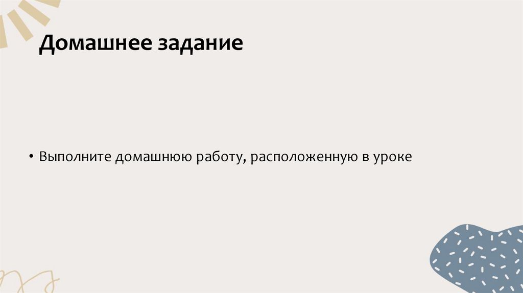 Домашнее задание