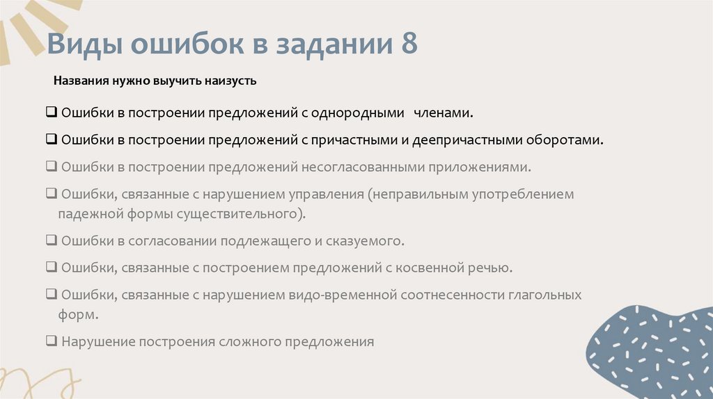 Виды ошибок в задании 8