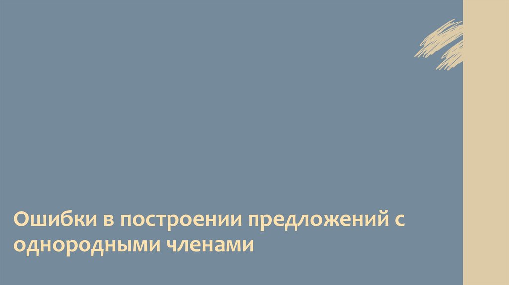 Ошибки в построении предложений с однородными членами