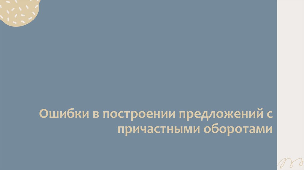Ошибки в построении предложений с причастными оборотами