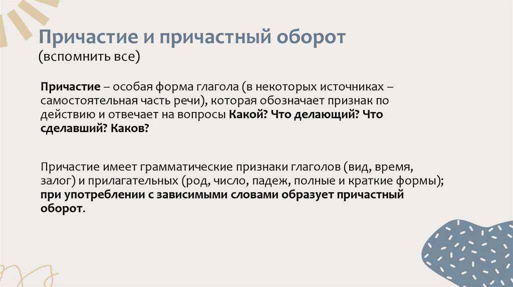 Причастие и причастный оборот (вспомнить все)
