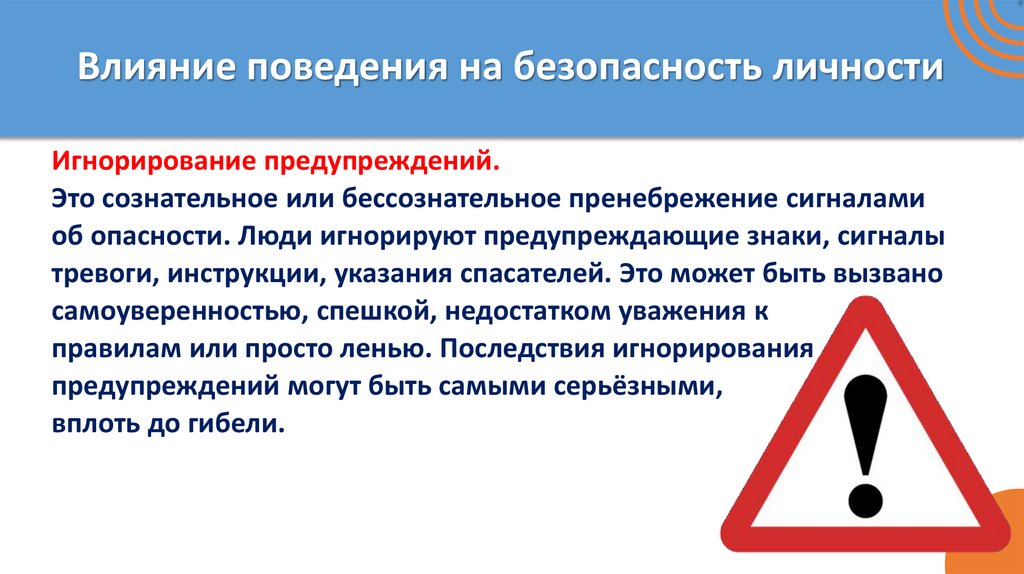 Влияние поведения на безопасность личности