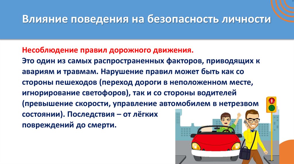 Влияние поведения на безопасность личности