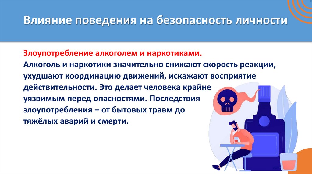 Влияние поведения на безопасность личности