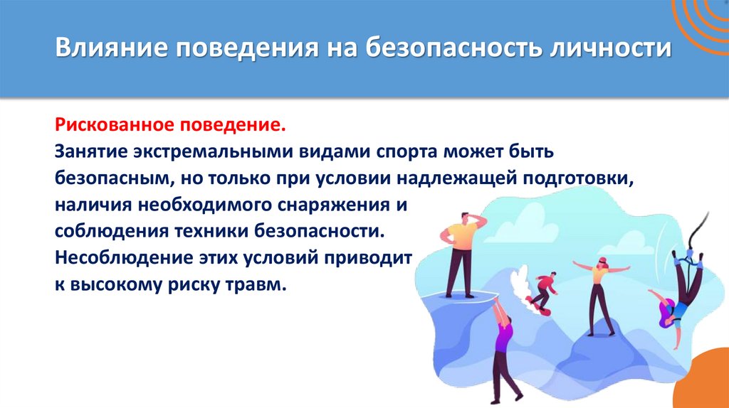 Влияние поведения на безопасность личности