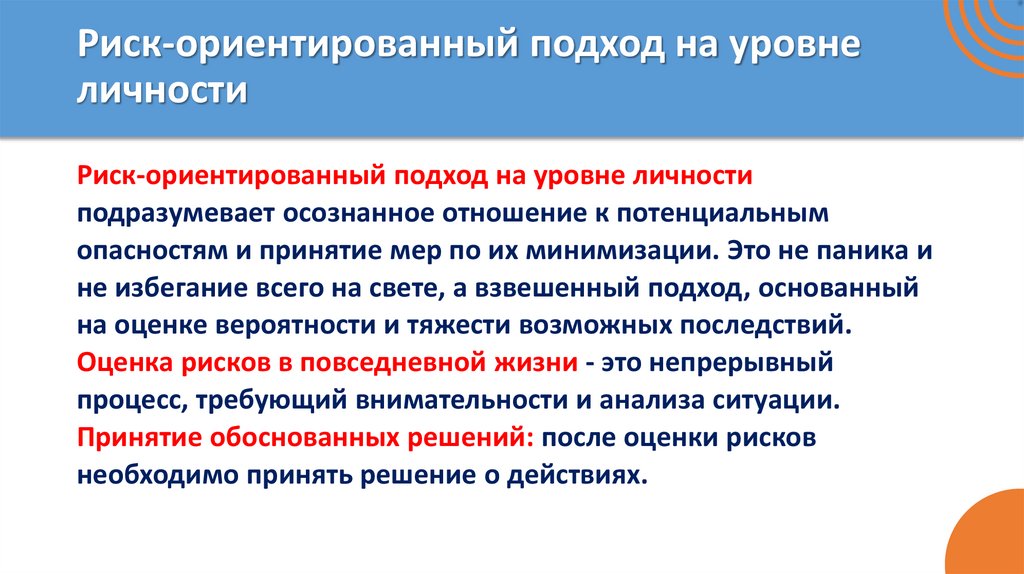 Риск-ориентированный подход на уровне личности