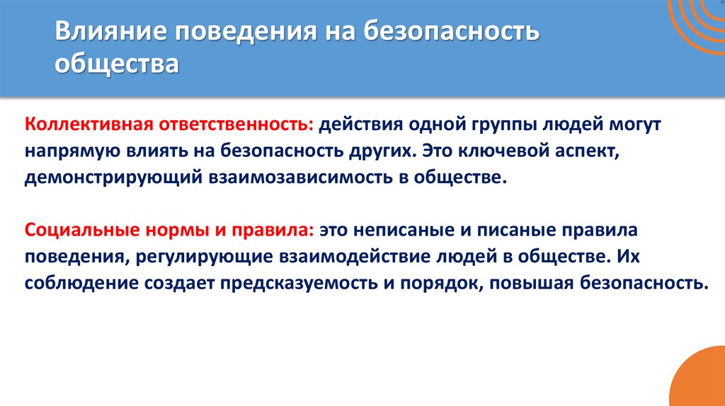 Влияние поведения на безопасность общества