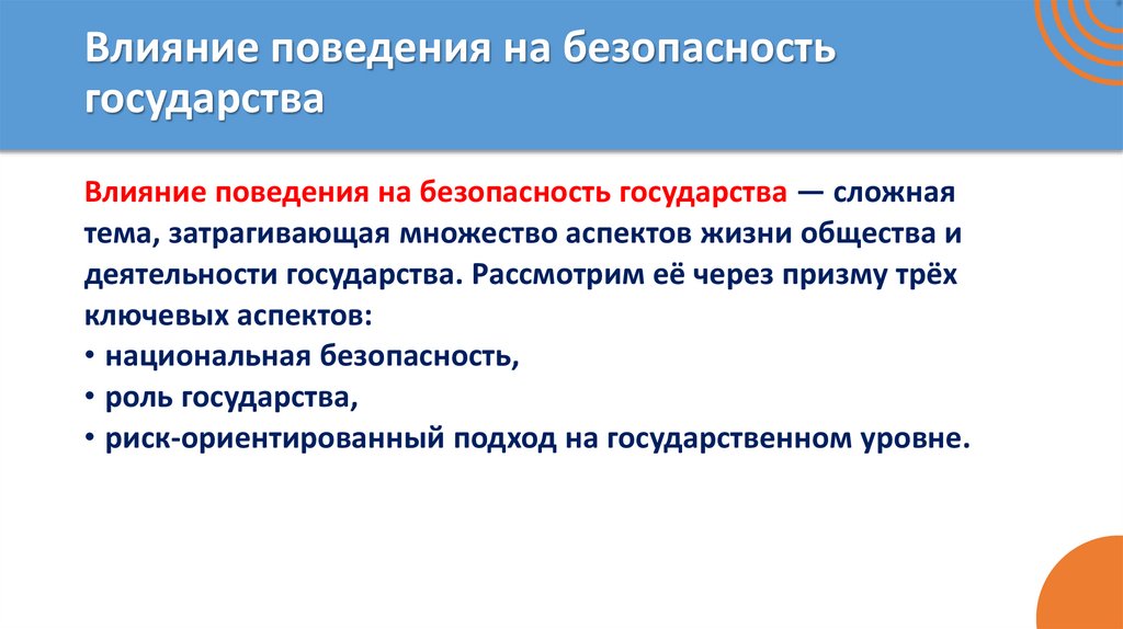 Влияние поведения на безопасность государства