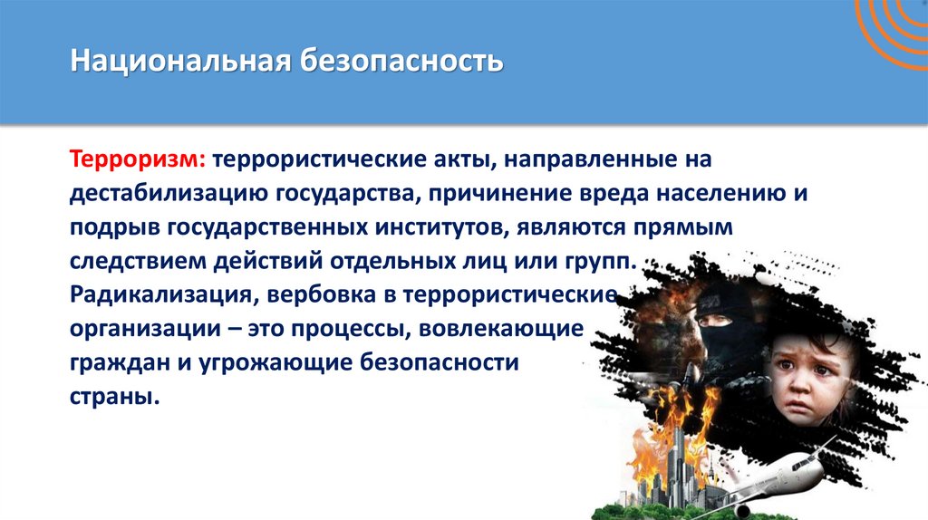 Национальная безопасность