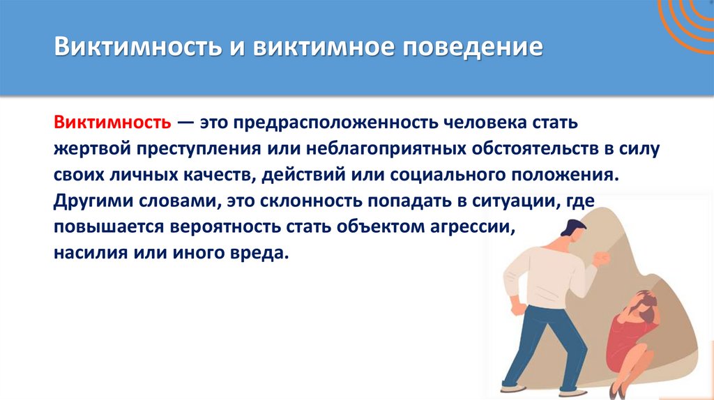 Виктимность и виктимное поведение