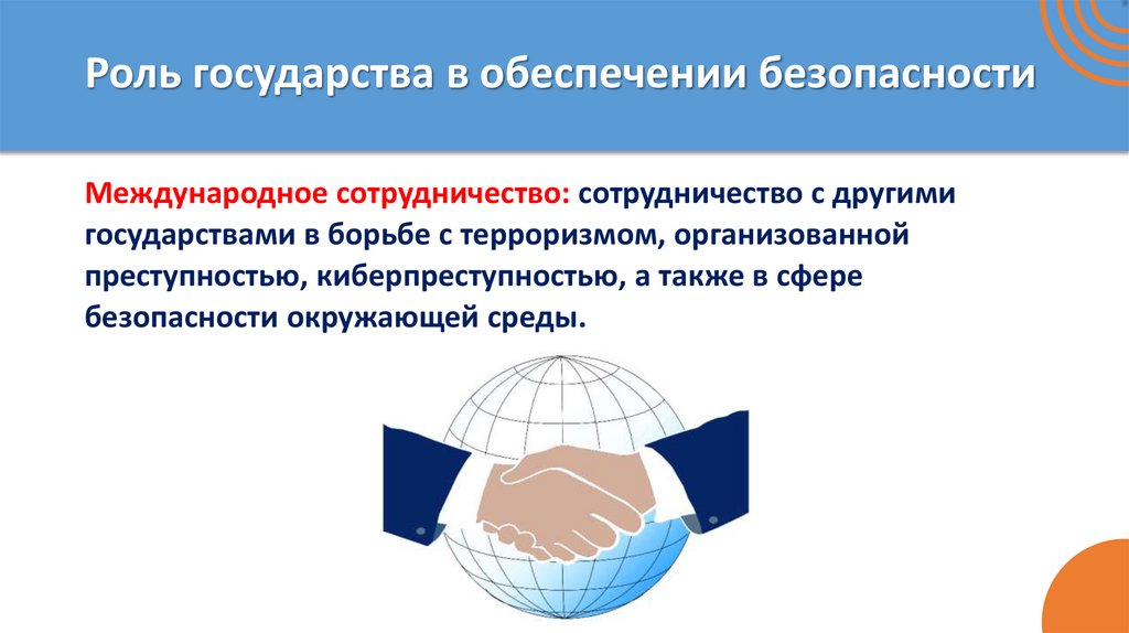 Роль государства в обеспечении безопасности