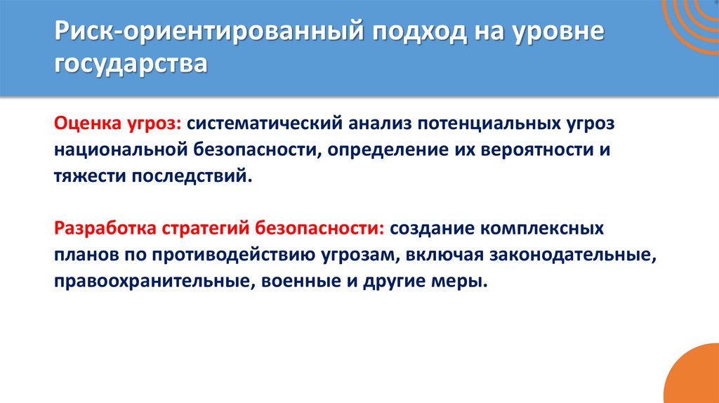 Риск-ориентированный подход на уровне государства
