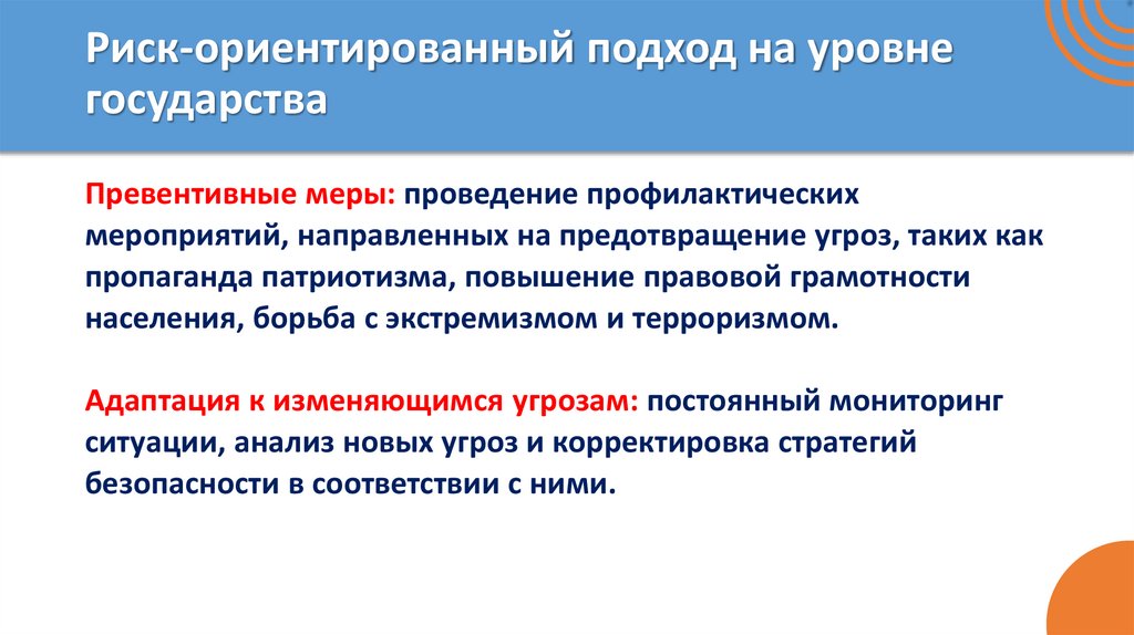 Риск-ориентированный подход на уровне государства