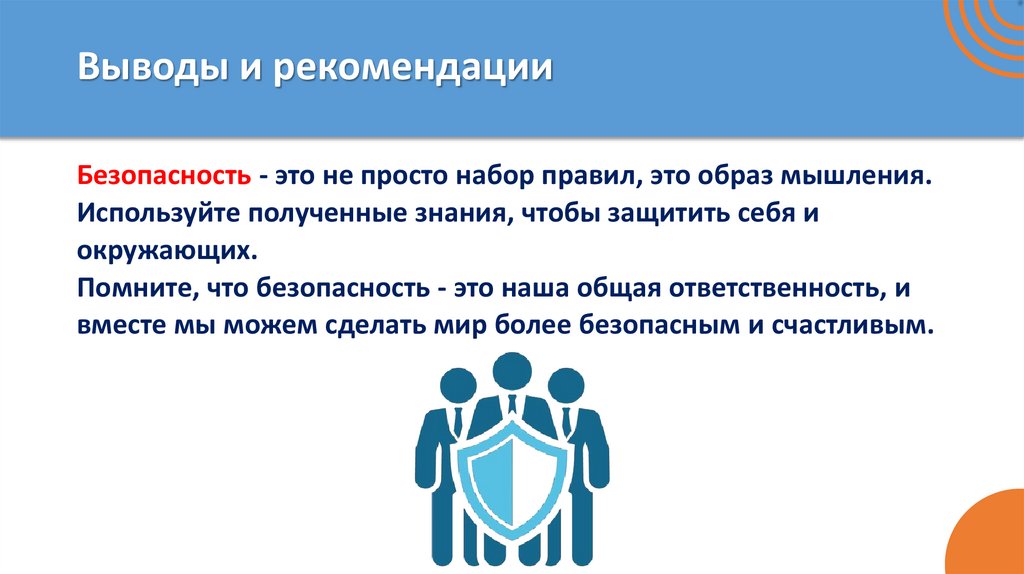 Выводы и рекомендации