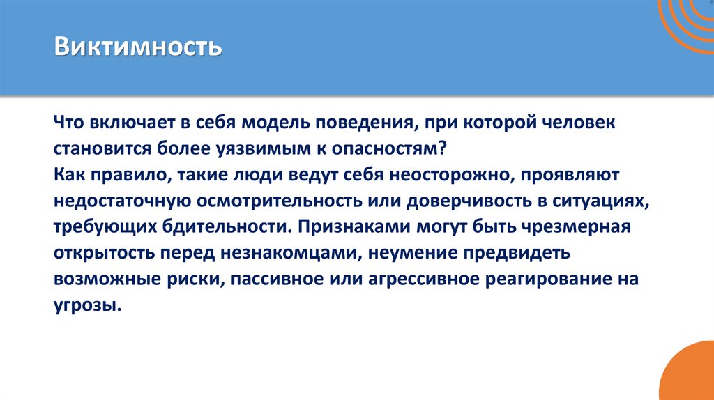 Виктимность