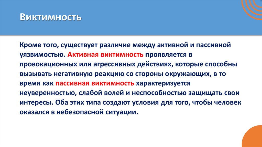 Виктимность