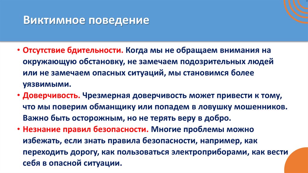 Виктимное поведение