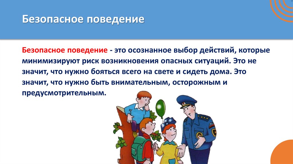 Безопасное поведение