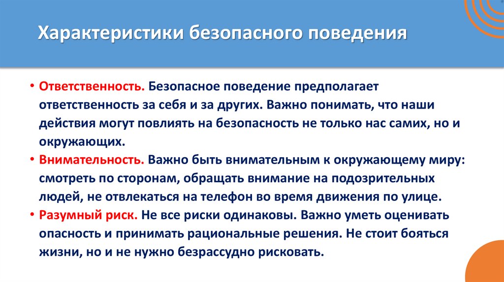 Характеристики безопасного поведения