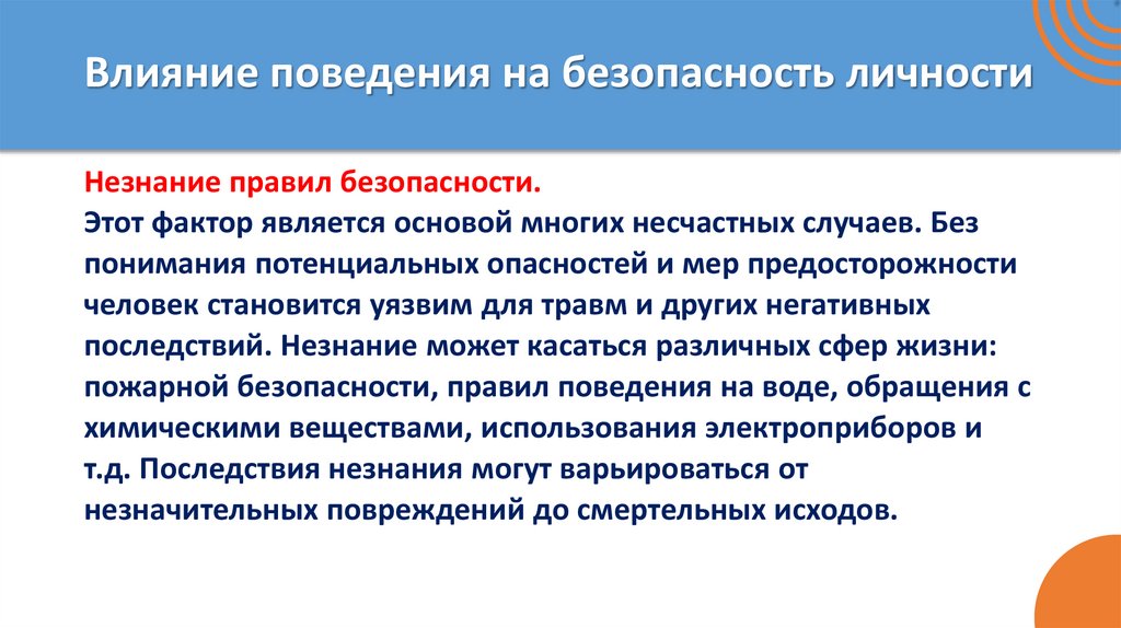 Влияние поведения на безопасность личности
