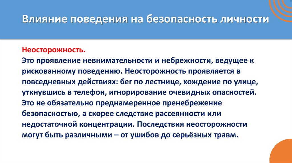 Влияние поведения на безопасность личности