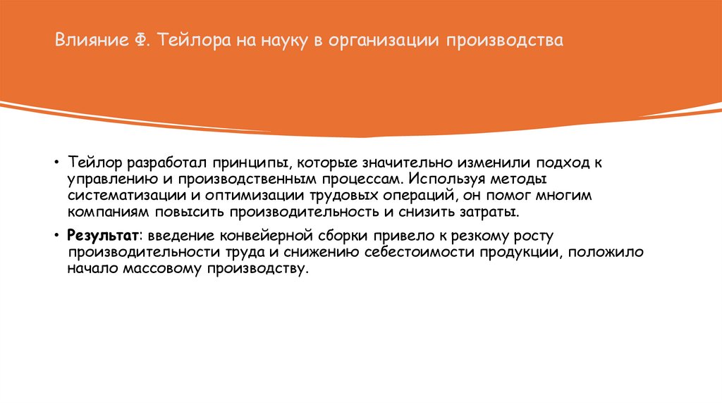 Влияние Ф. Тейлора на науку в организации производства
