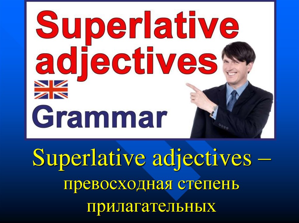 Superlative adjectives – превосходная степень прилагательных