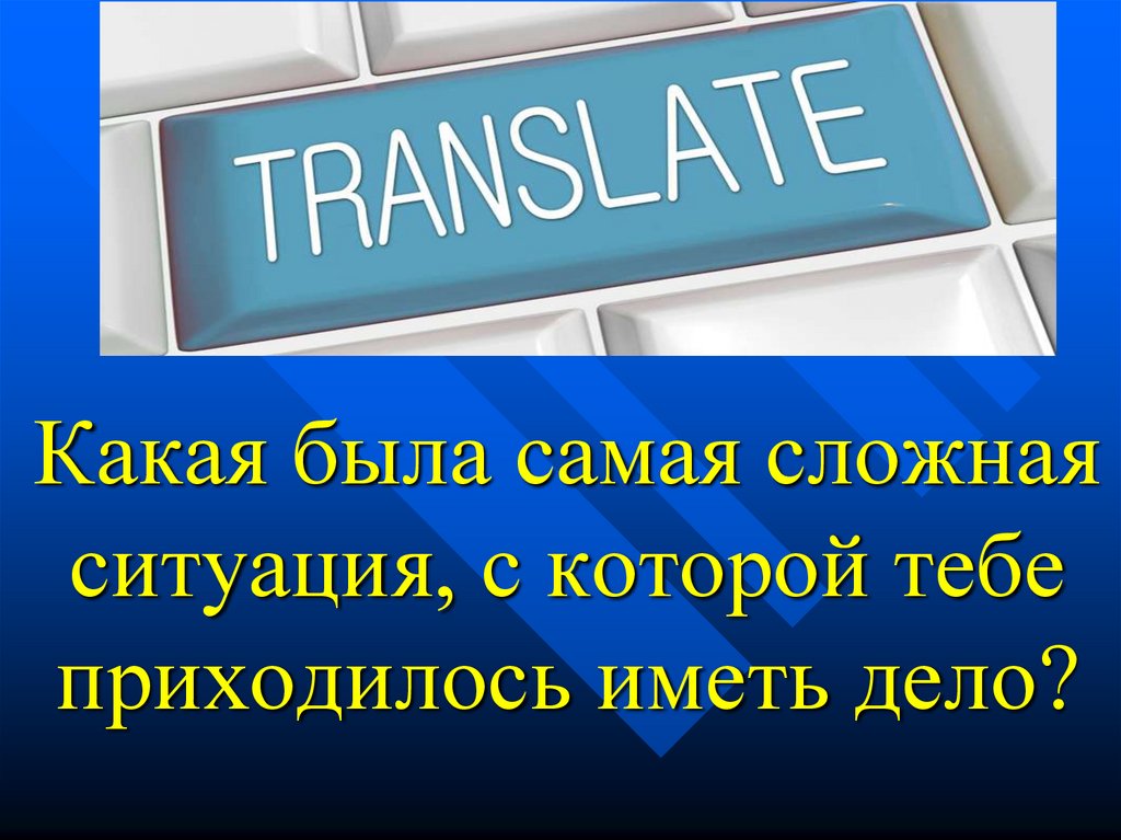 Какая была самая сложная ситуация, с которой тебе приходилось иметь дело?