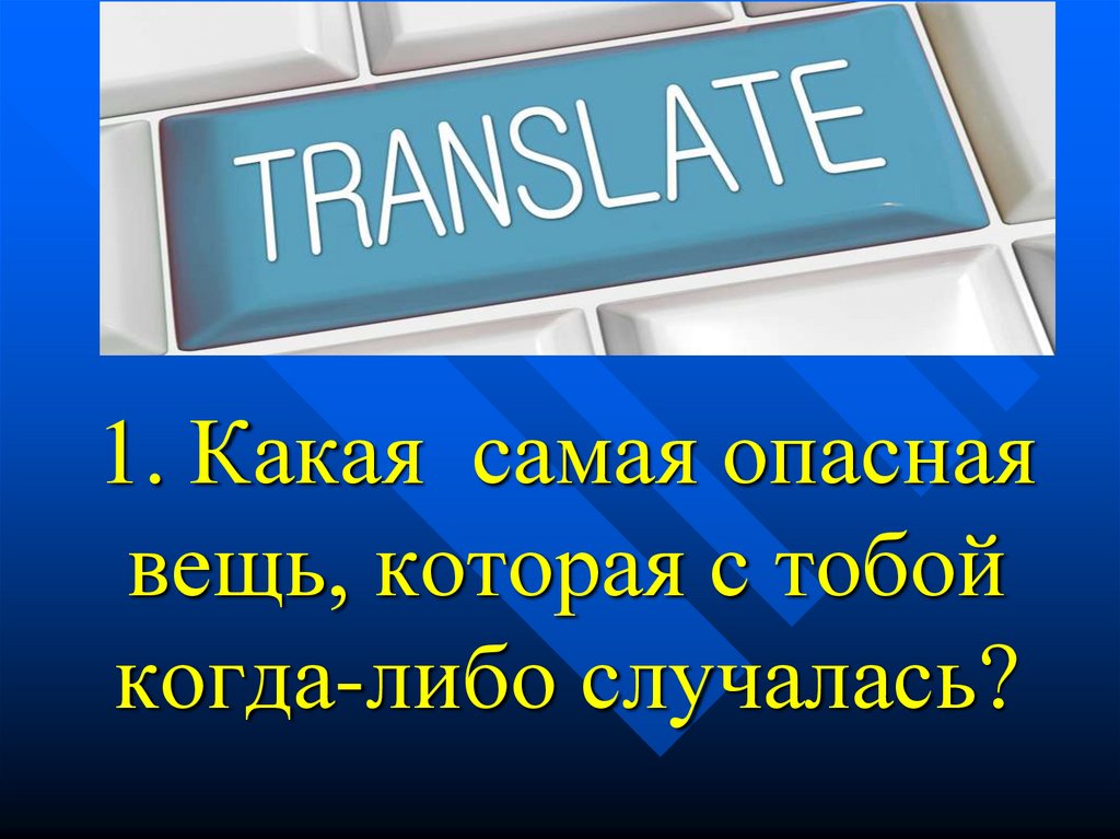 1. Какая самая опасная вещь, которая с тобой когда-либо случалась?