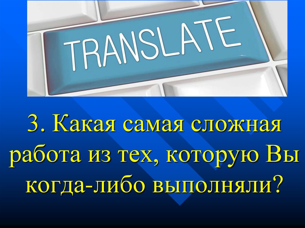 3. Какая самая сложная работа из тех, которую Вы когда-либо выполняли?