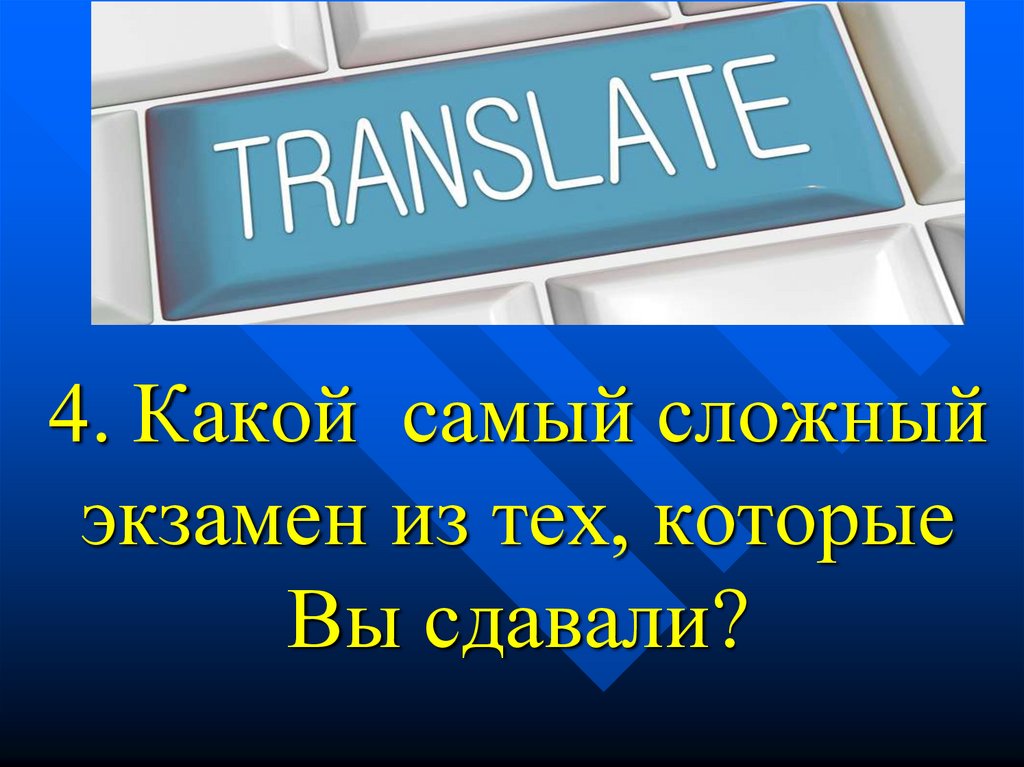 4. Какой самый сложный экзамен из тех, которые Вы сдавали?
