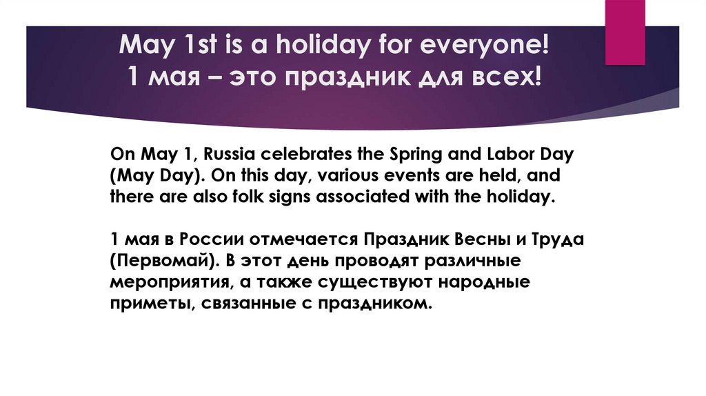 May 1st is a holiday for everyone! 1 мая – это праздник для всех!