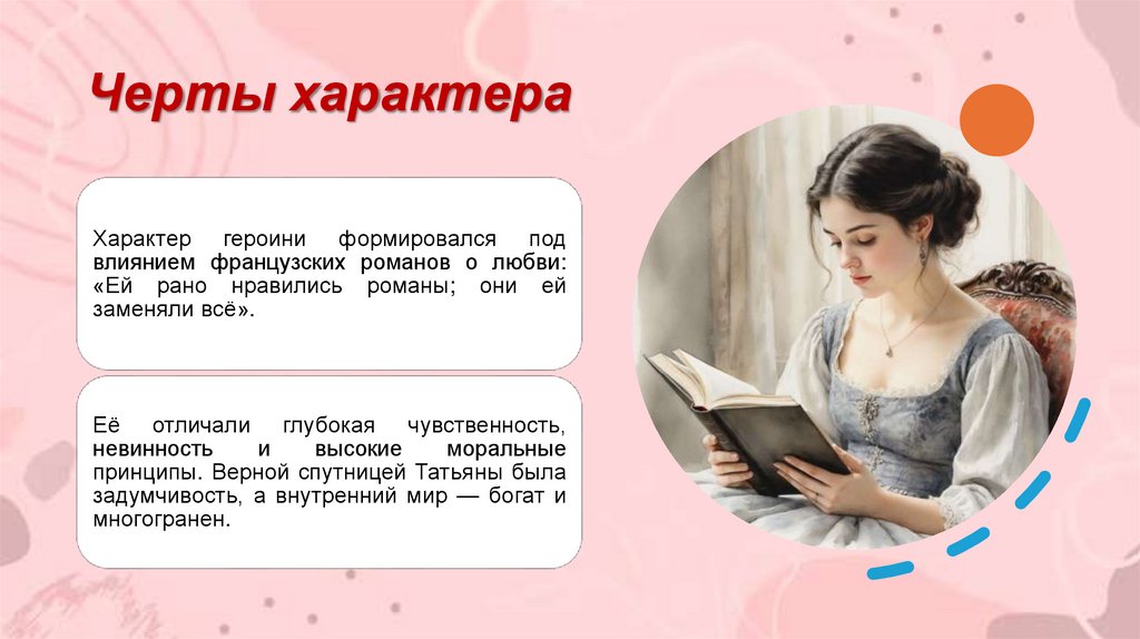 Черты характера