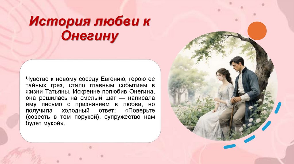 История любви к Онегину