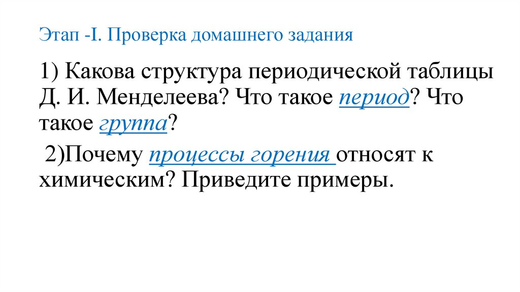 Этап -I. Проверка домашнего задания