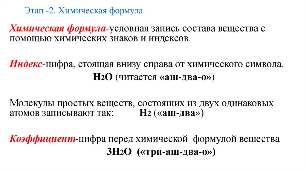 Этап -2. Химическая формула.