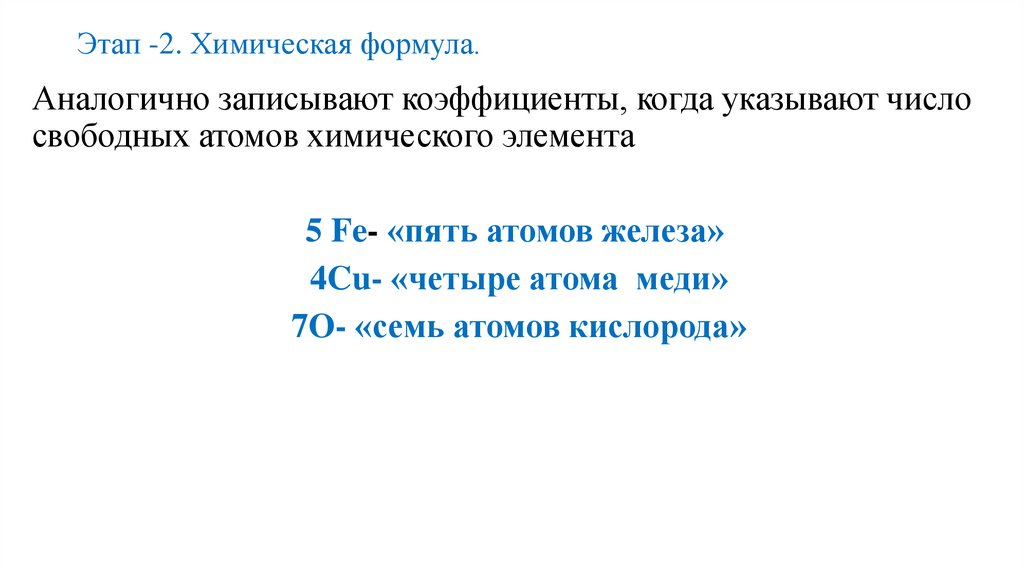 Этап -2. Химическая формула.