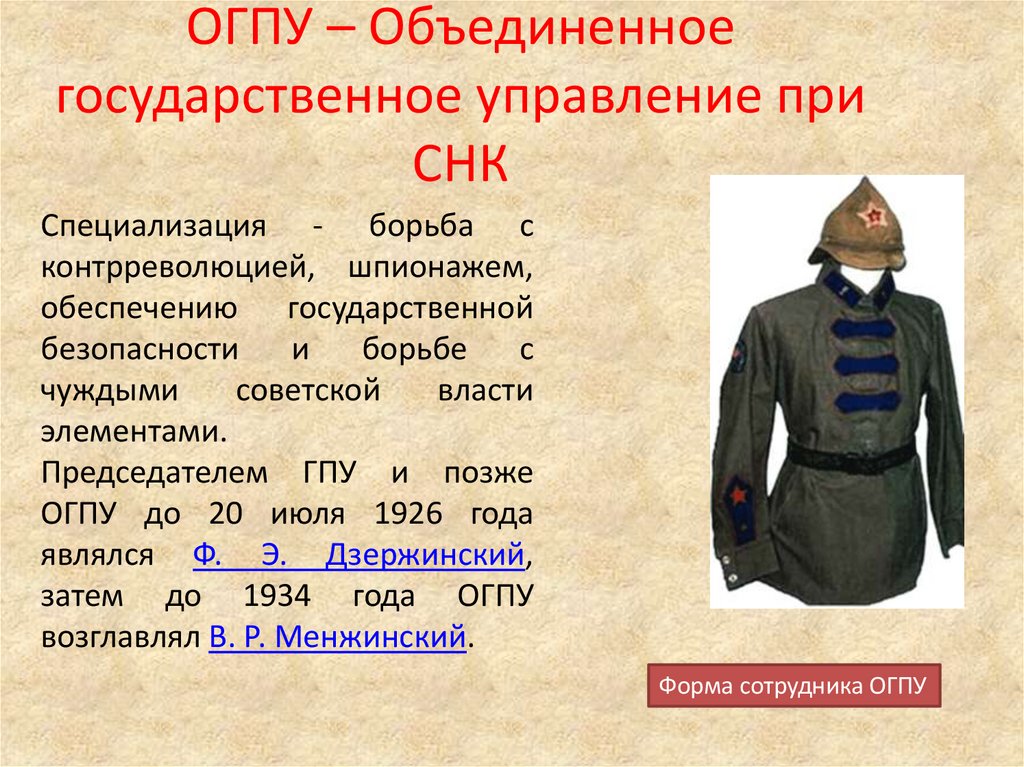 ОГПУ – Объединенное государственное управление при СНК