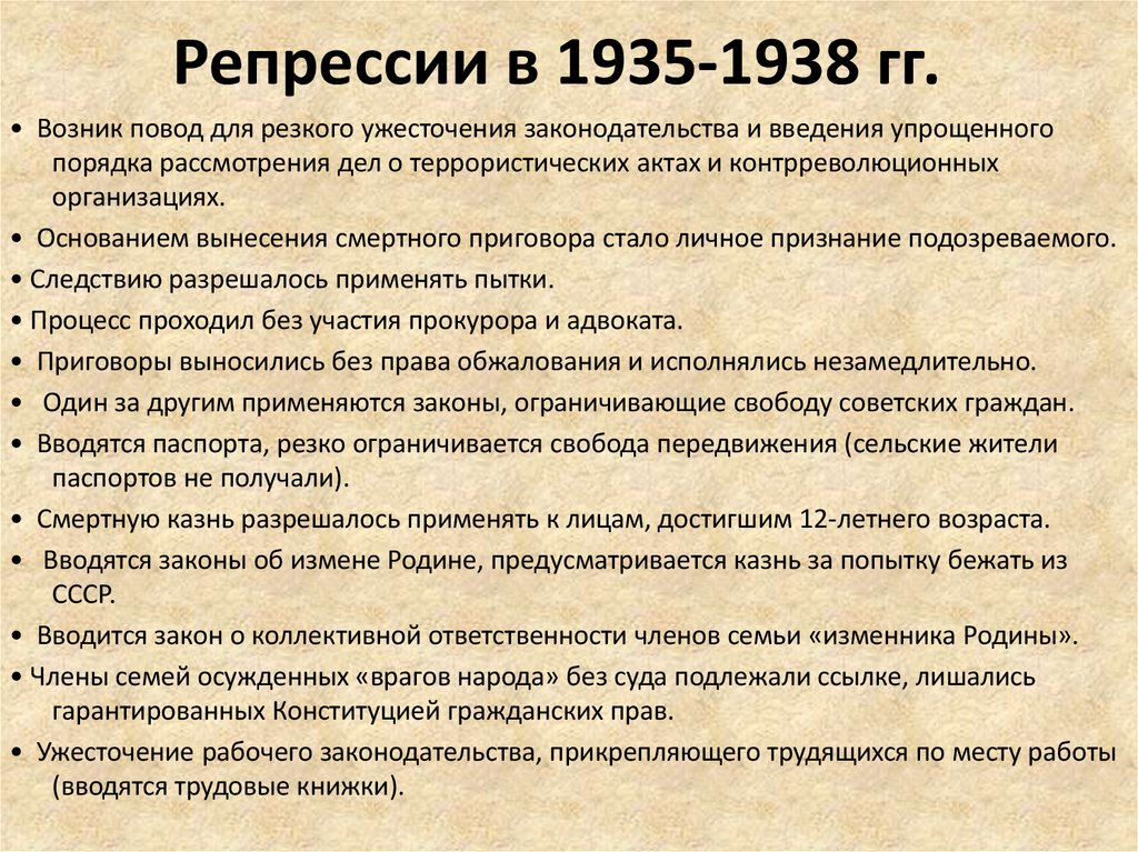 Репрессии в 1935-1938 гг.