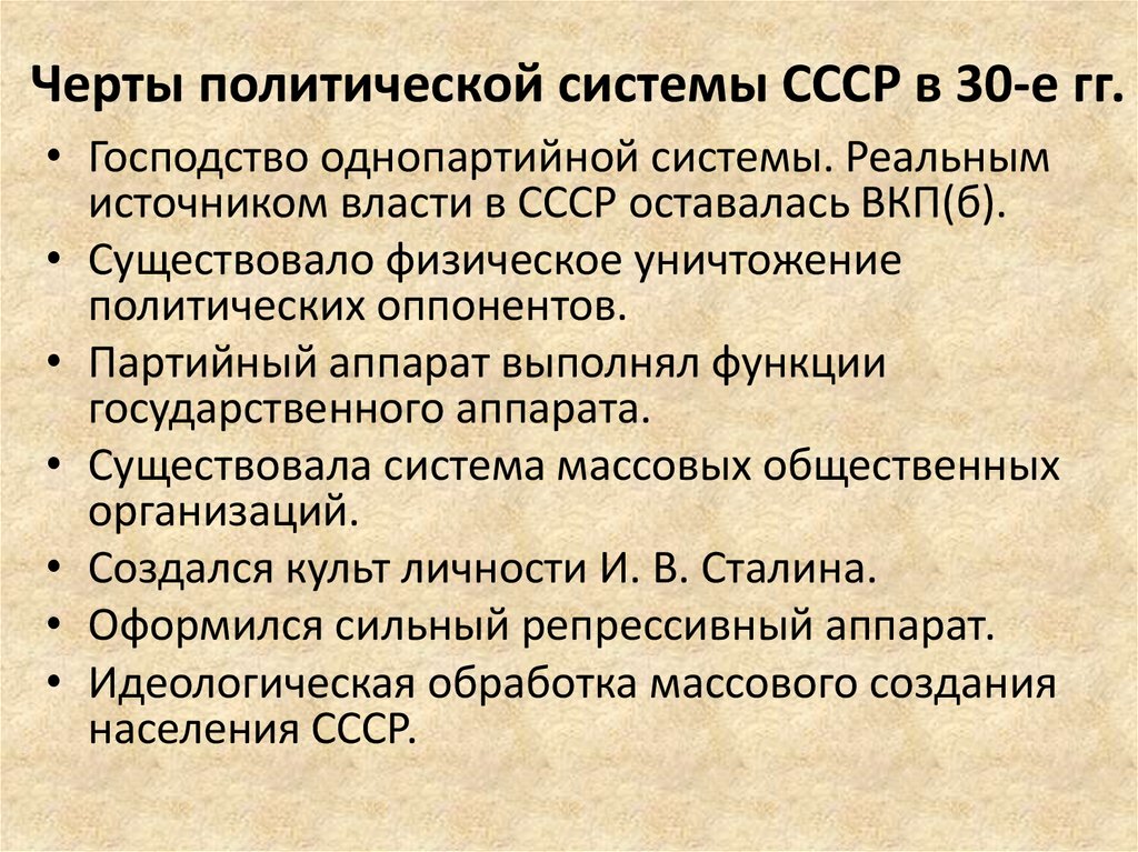 Черты политической системы СССР в 30-е гг.