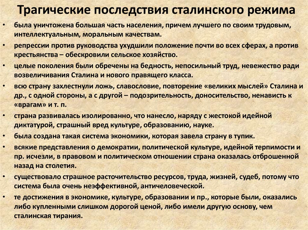 Трагические последствия сталинского режима