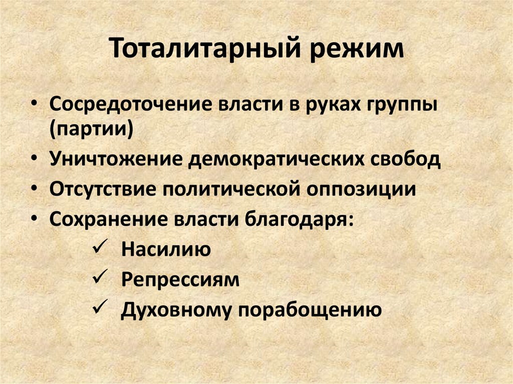 Тоталитарный режим