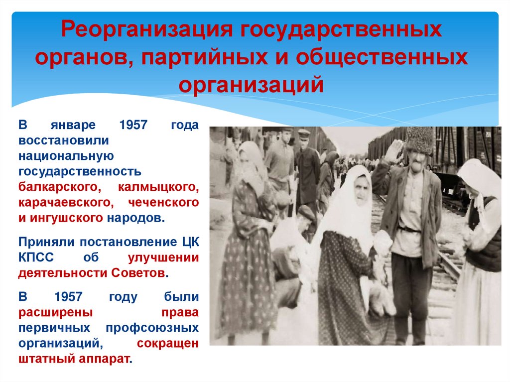 Реорганизация государственных органов, партийных и общественных организаций