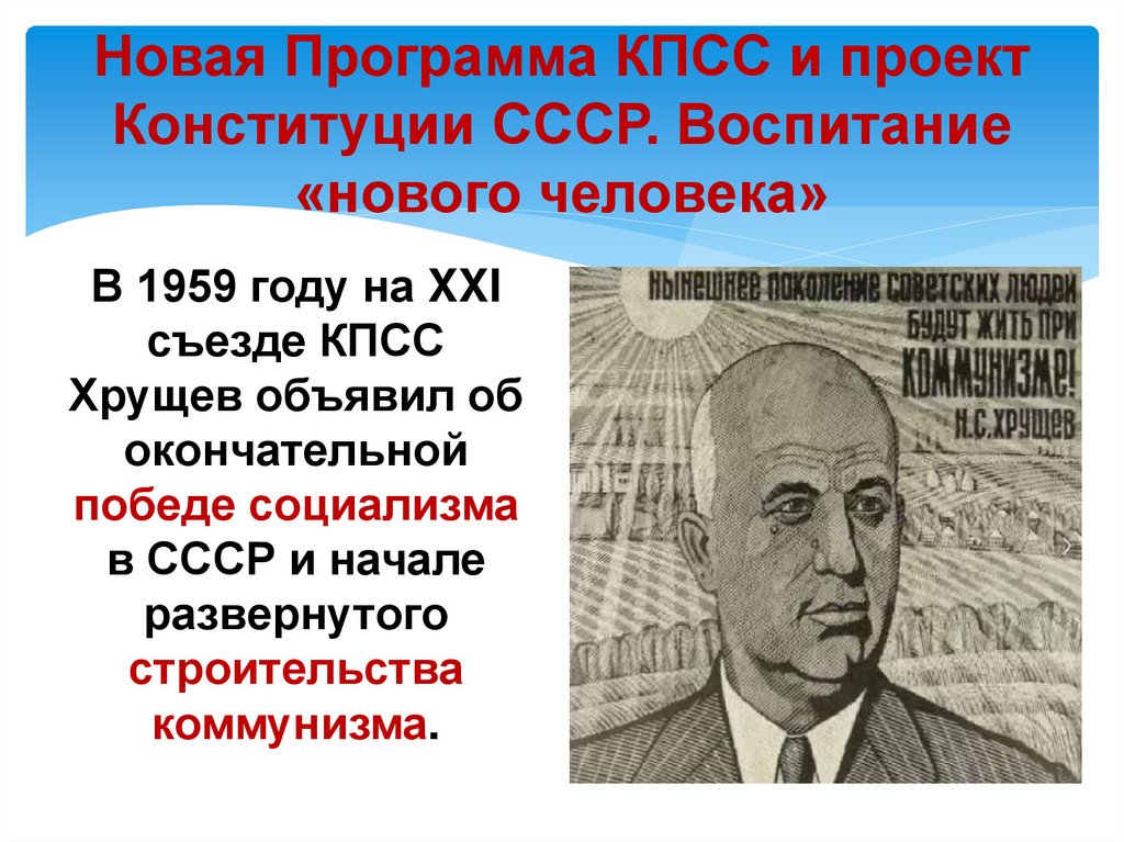 Новая Программа КПСС и проект Конституции СССР. Воспитание «нового человека»