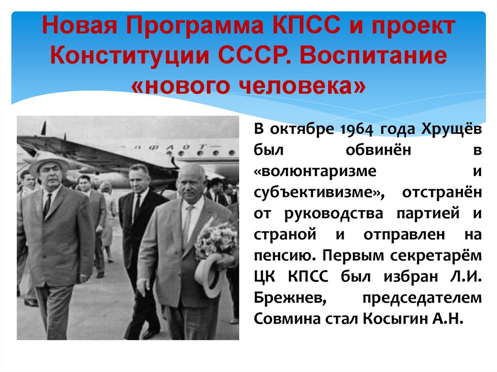 Новая Программа КПСС и проект Конституции СССР. Воспитание «нового человека»