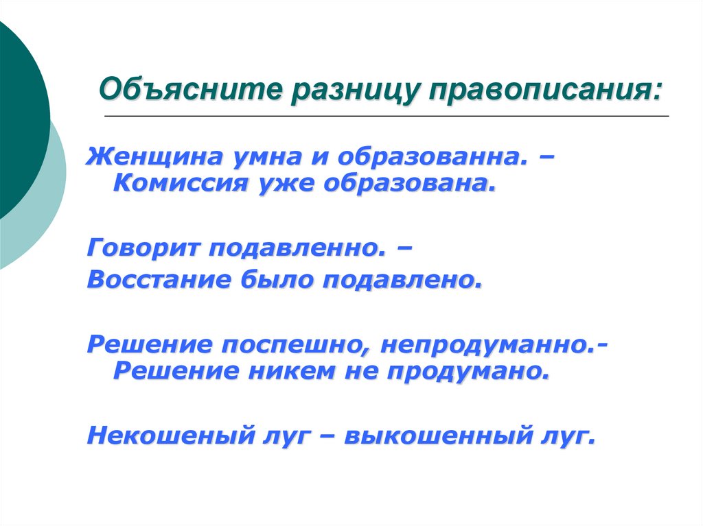 Объясните разницу правописания: