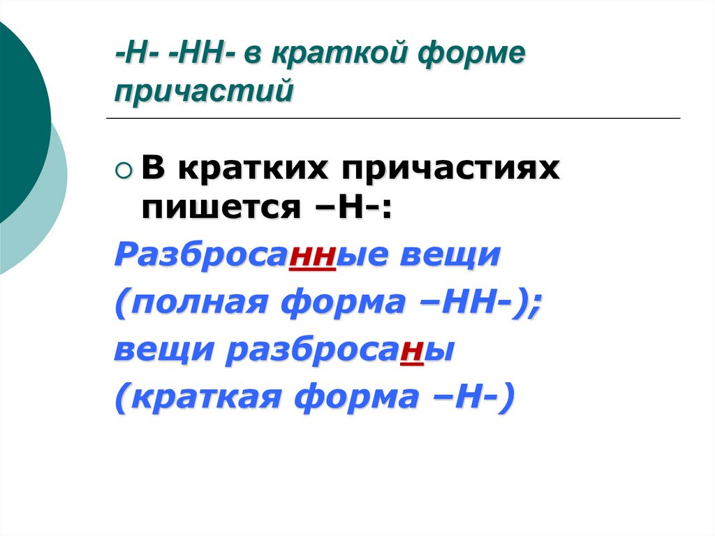 -Н- -НН- в краткой форме причастий