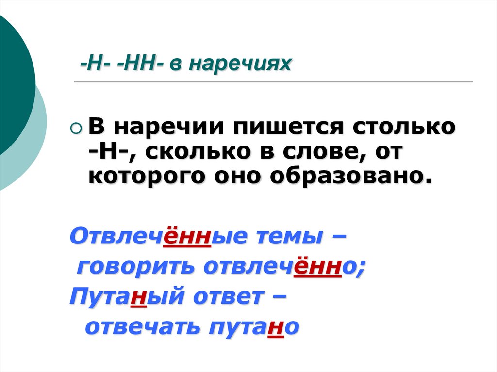 -Н- -НН- в наречиях