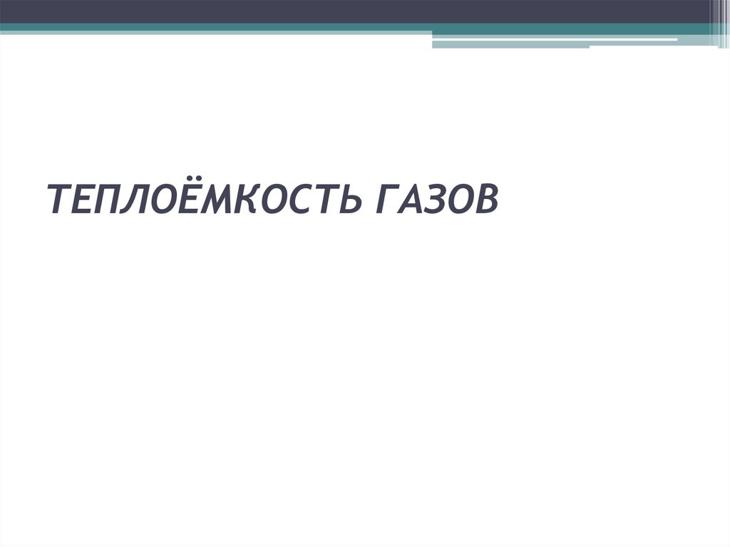 ТЕПЛОЁМКОСТЬ ГАЗОВ