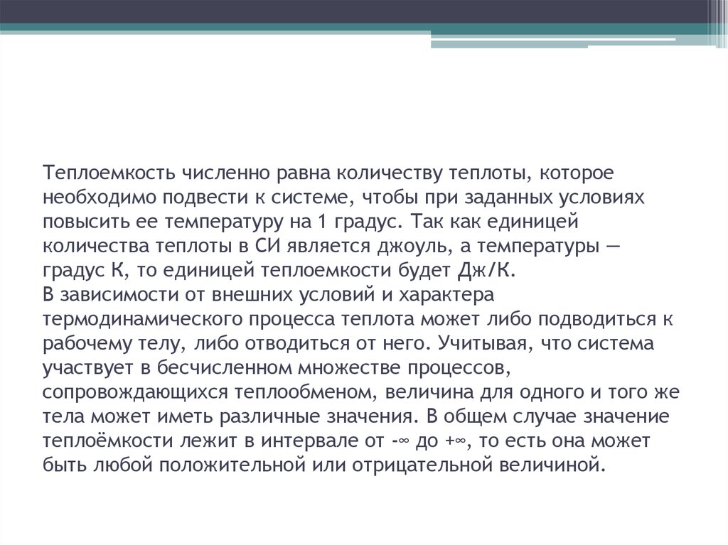 Теплоемкость численно равна количеству теплоты, которое необходимо подвести к системе, чтобы при заданных условиях повысить ее